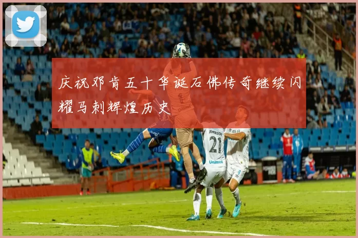 庆祝邓肯五十华诞石佛传奇继续闪耀马刺辉煌历史
