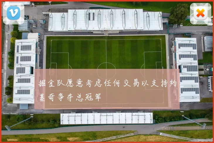 掘金队愿意考虑任何交易以支持约基奇争夺总冠军