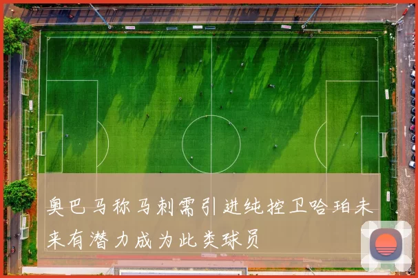 奥巴马称马刺需引进纯控卫哈珀未来有潜力成为此类球员