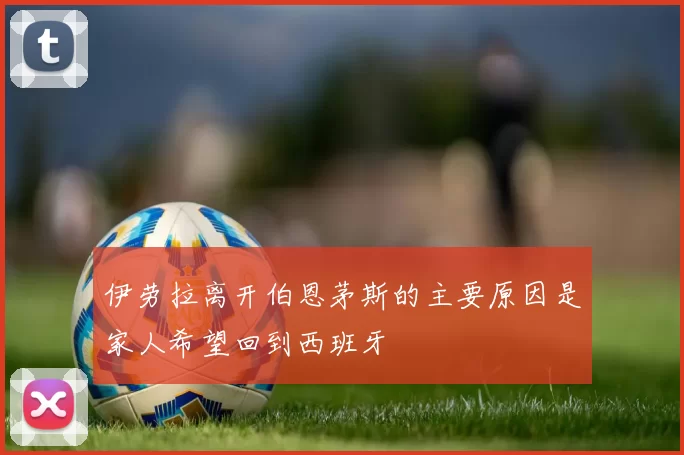 伊劳拉离开伯恩茅斯的主要原因是家人希望回到西班牙